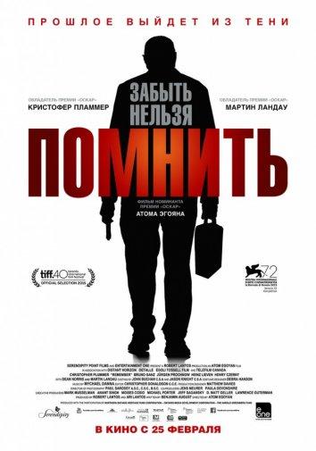 Фильм Помнить (2015) смотреть онлайн бесплатно